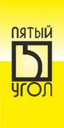 "Пятый угол"